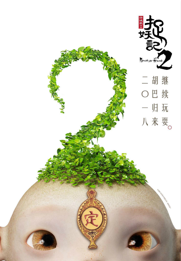 《捉妖记2》2018年上映，李宇春演富婆，梁朝伟演赌徒