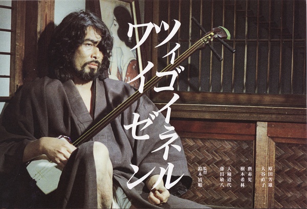 睡不着丨铃木清顺《流浪者之歌》：不像电影的电影