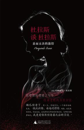 今天是杜拉斯的忌日，看看她生前如何看待激情和酒精
