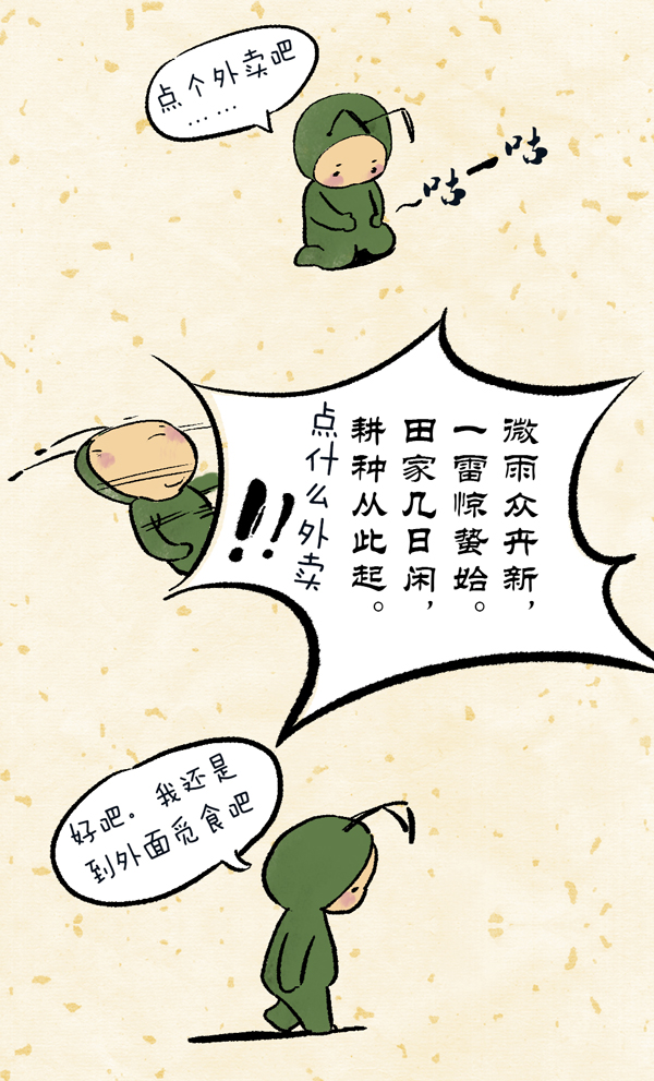 好喵漫画 | 24节气之惊蛰 虫子都醒了 你还睡着？