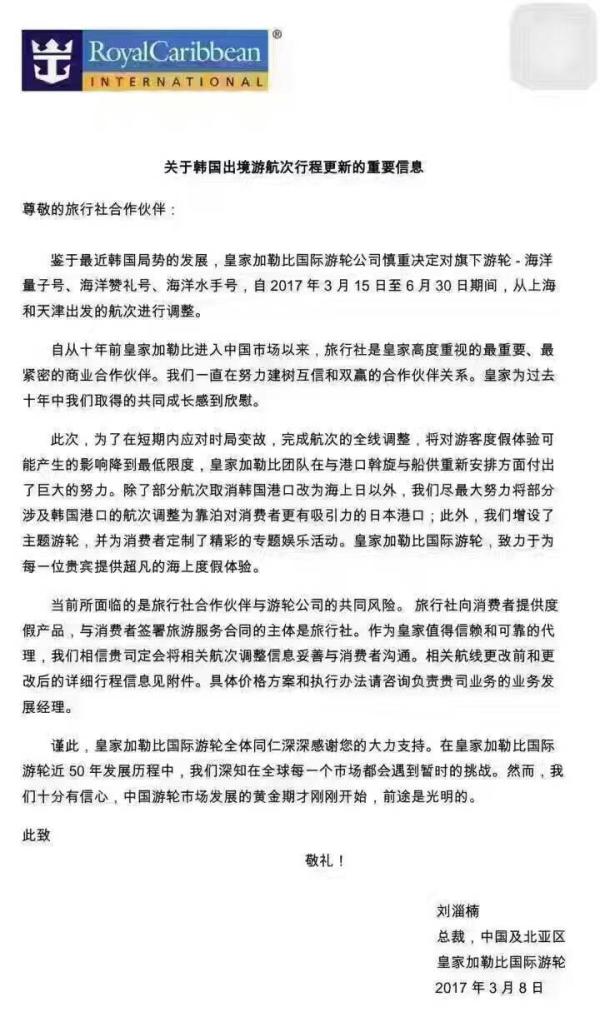 皇家加勒比游轮取消36个航次韩国港口停靠，多家公司将跟进