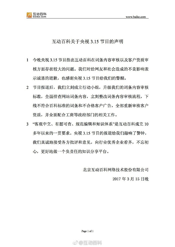 互动百科回应3·15晚会：全部重审客户资质，看齐优秀同行