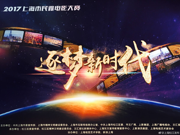 上海市民微电影大赛启动，聚焦“逐梦新时代”