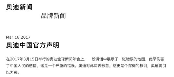 奥迪为在全球年会上使用错误的中国地图致歉：是个深刻的教训