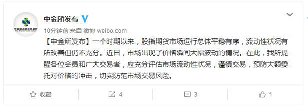 中金所：股指期货市场流动性改善不充分，防大额委托价格冲击