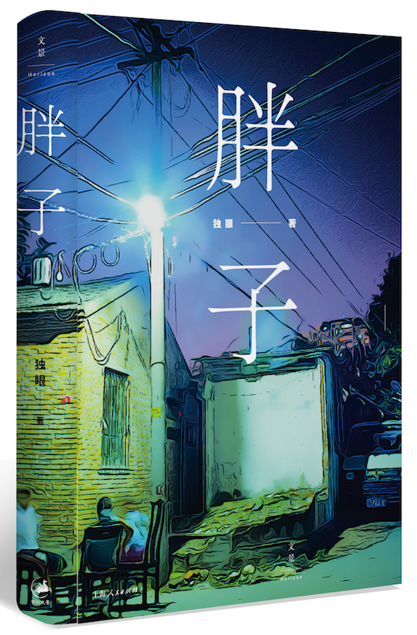 专访作家独眼：就算是咪蒙，也不是“互联网写作”