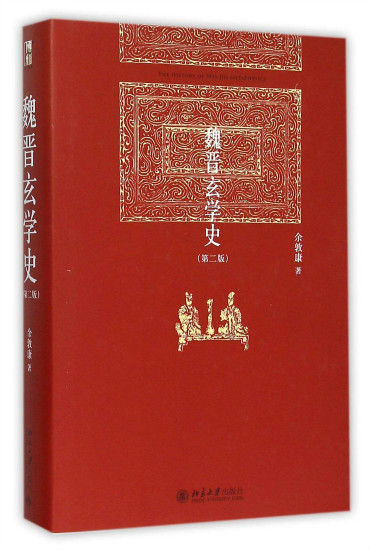 清谈误国还是救国：魏晋时期的清谈与玄学