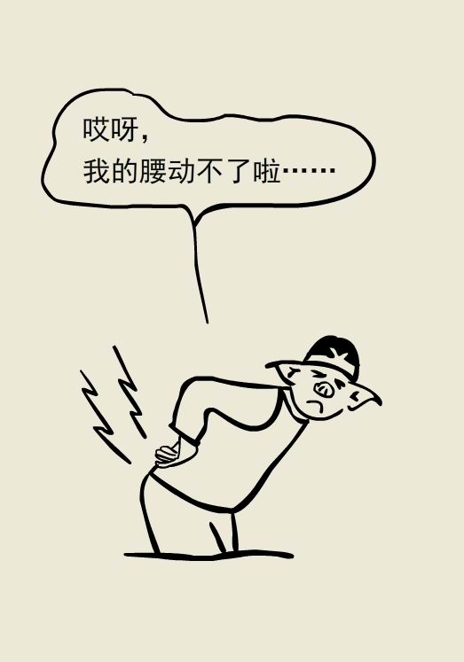 漫画｜急性腰痛不能靠躺，这两个办法才靠谱
