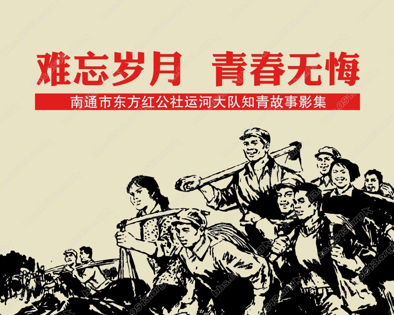 1、南通市东方红公社运河大队地处市郊区东北角，离城较远，偏僻落后。七十年代运河大.jpg