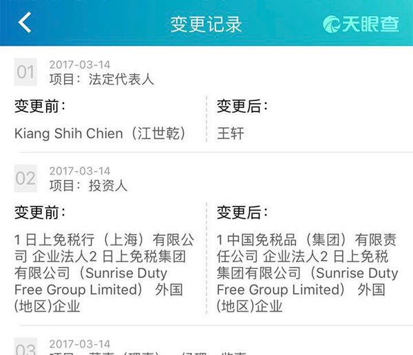 中免集团参股51%日上免税行，中免党委书记王轩兼任董事长