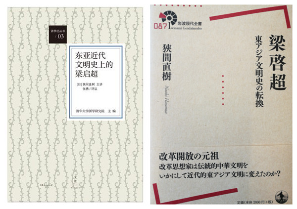 访谈︱狭间直树：在“东亚”的视角下考察梁启超