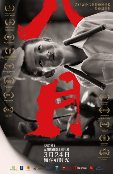 文艺片《八月》让人看到久违的单纯