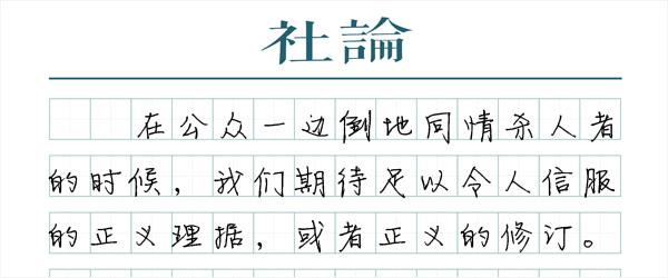 辱母案：期待“正义的理据”