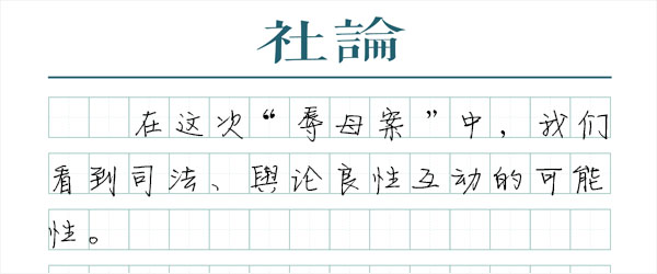 正义不会拒绝“倾听”