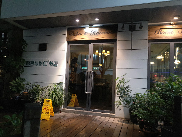 这三家坚持10年的书店：总要找到一种办法撑下去