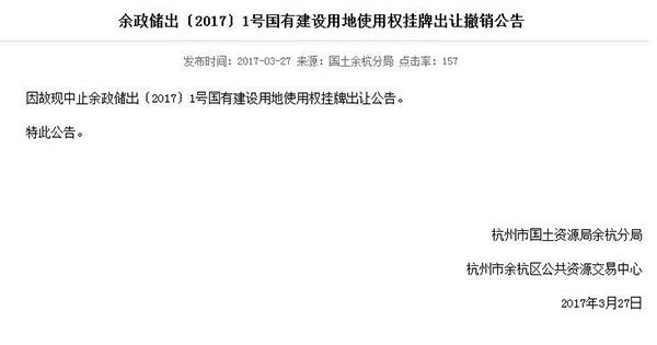 杭州余杭一宅地出让现场宣布暂停，三天前刚出台新政限地价