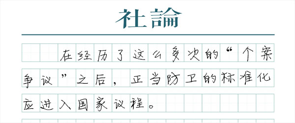 正当防卫：期待“国标”一锤定音