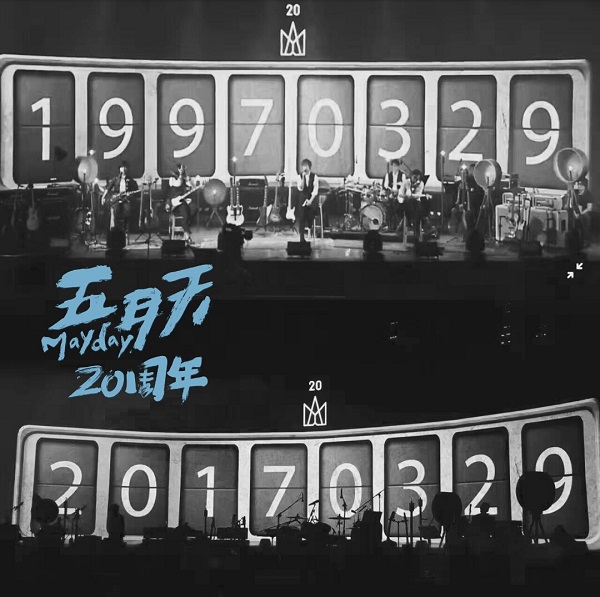 晚安｜五月天出道20年了