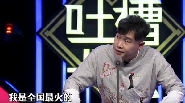 《吐槽大会》如何把握吐槽尺度：起于自黑，止于扫射