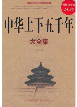 林汉达、曹余章与他们的《上下五千年》