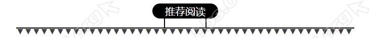 推荐阅读.jpg