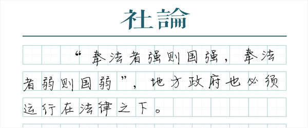 政府上“老赖”名单，体现法治的硬度