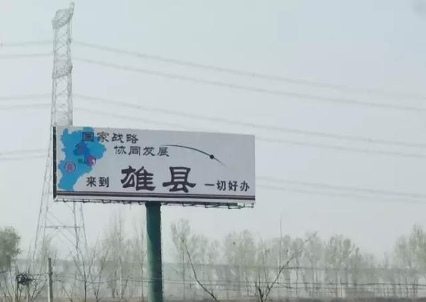 外媒怎么看雄安新区：估计顶尖大学将作为样板首批迁入