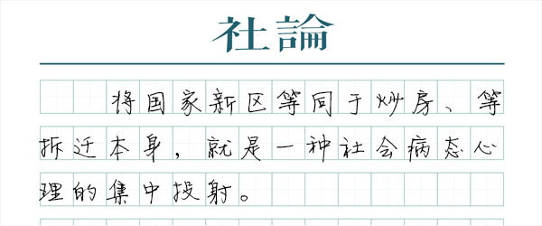 雄安，终结“炒房”神话