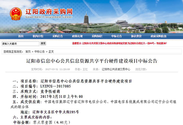 1分钱！中国电信拿下辽阳信息化项目，政府采购预算893万
