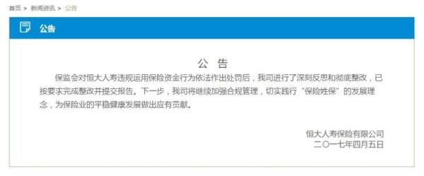 恒大人寿深夜公告：针对保监会的处罚已完成整改并提交报告