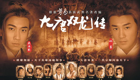 想当年｜《大唐双龙传》：这大概就是青春吧