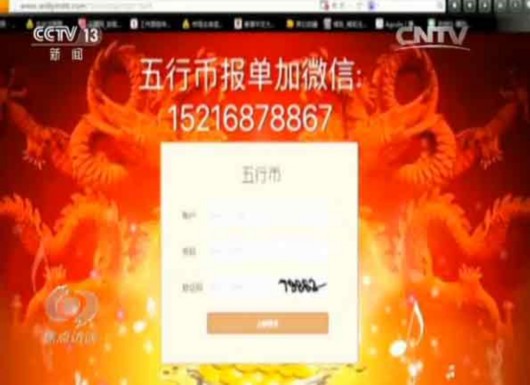 央视揭秘五行币：号称5000元买一枚，1年后价值400万