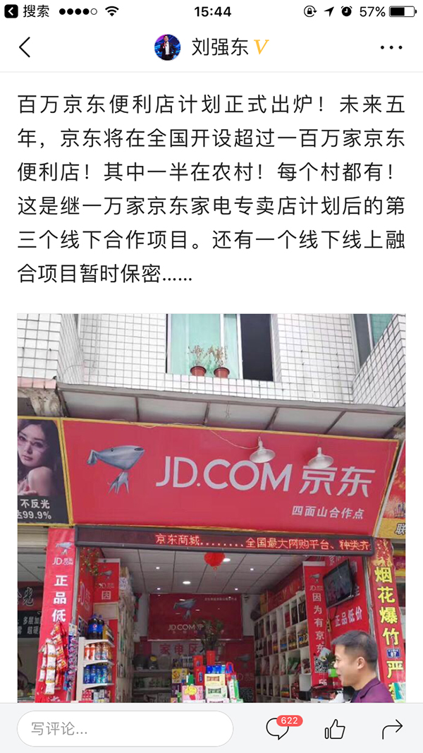 中国每个村都要有！刘强东：未来5年将开超100万家便利店