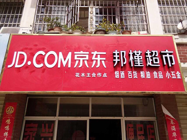 中国每个村都要有！刘强东：未来5年将开超100万家便利店