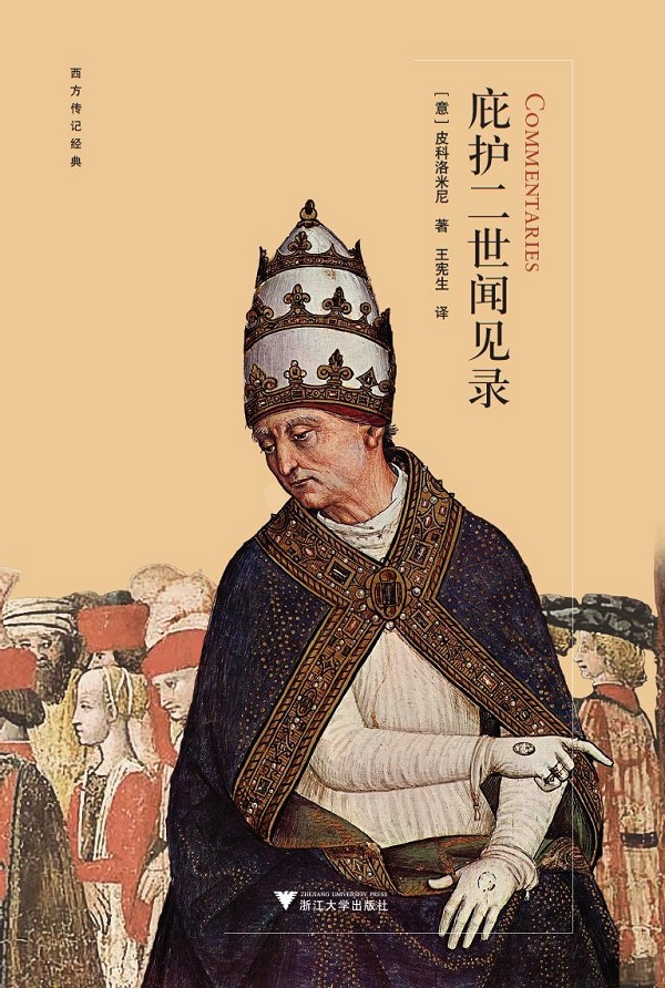 庇护二世：有才华的秘书可在各种困境中为主子提供大力帮助