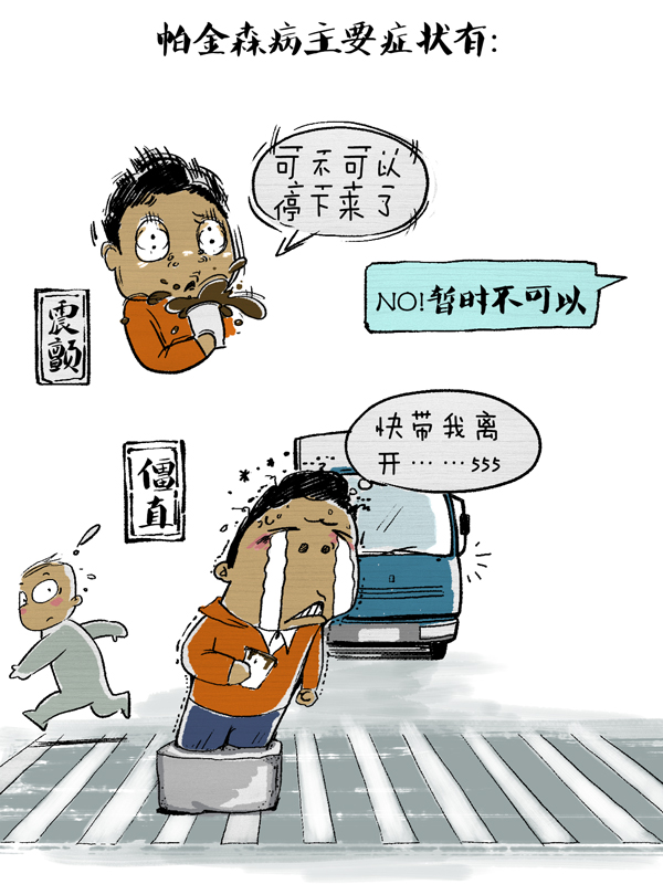 好喵漫画|请回答！你知道帕金森病是种什么病么？