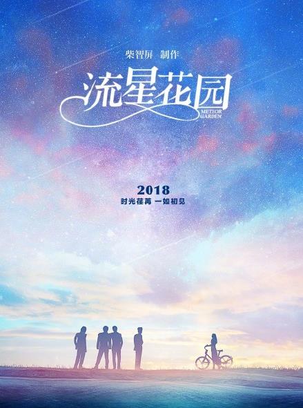 晚安｜柴智屏宣布《流星花园》要重拍啦