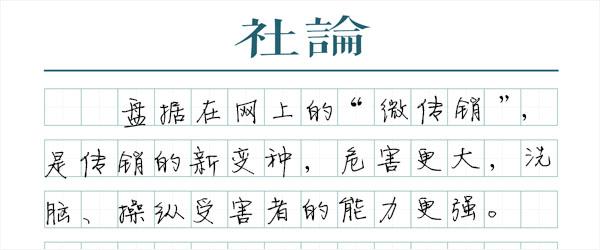 警惕传销在网上“复活”