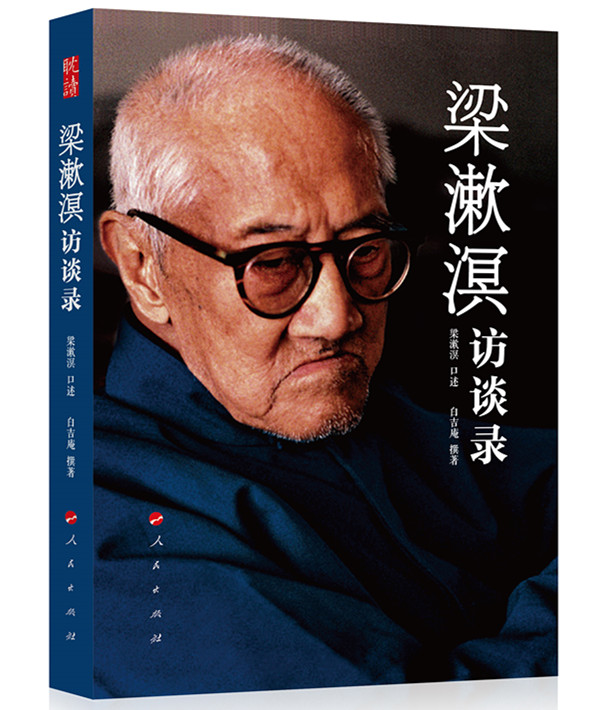 梁漱溟口述：章士钊人格独立，胡适思想活泼