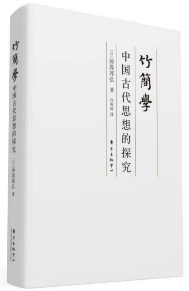访谈︱汤浅邦弘：竹简学或可重写诸子百家时代的思想史