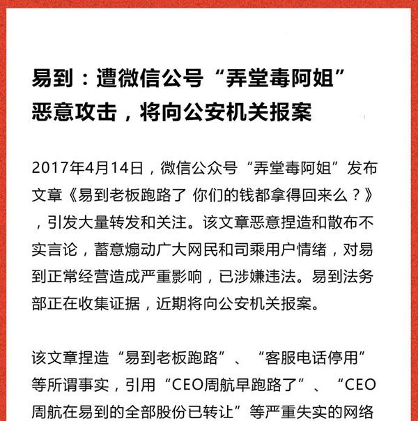 易到回应“老板跑路”传闻：周航仍在职，提现难问题正在解决