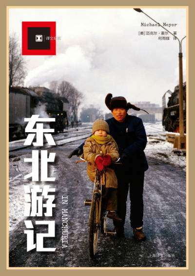 对谈 | 一个美国作家眼中的俺们那嘎达