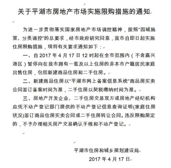 嘉兴平湖发布限购新政：外地户籍限购一套住房