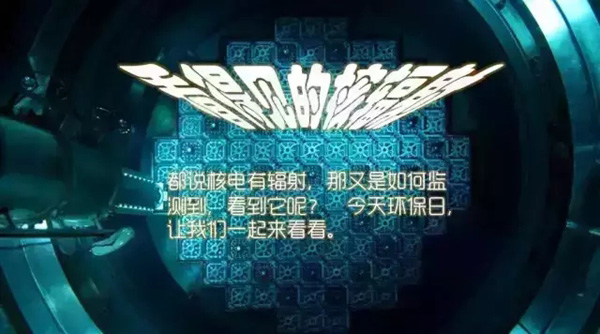 涨知识｜核电厂排放的核辐射是怎么监测的，从哪里可以看到