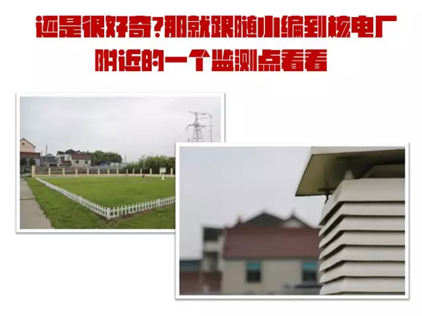 涨知识｜核电厂排放的核辐射是怎么监测的，从哪里可以看到