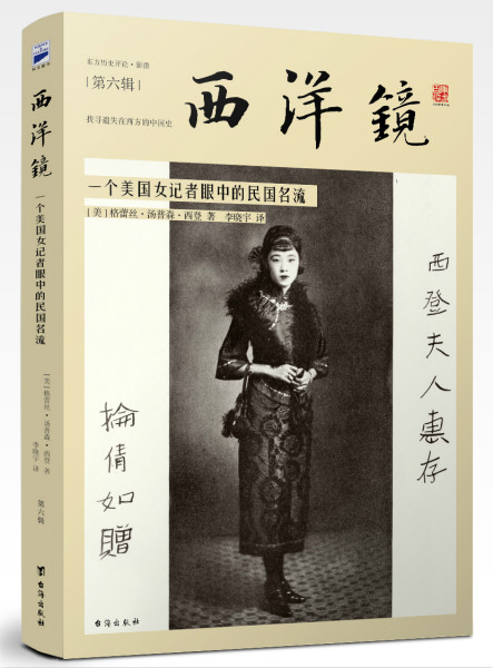 读图︱一个美国女记者眼中的民国名流