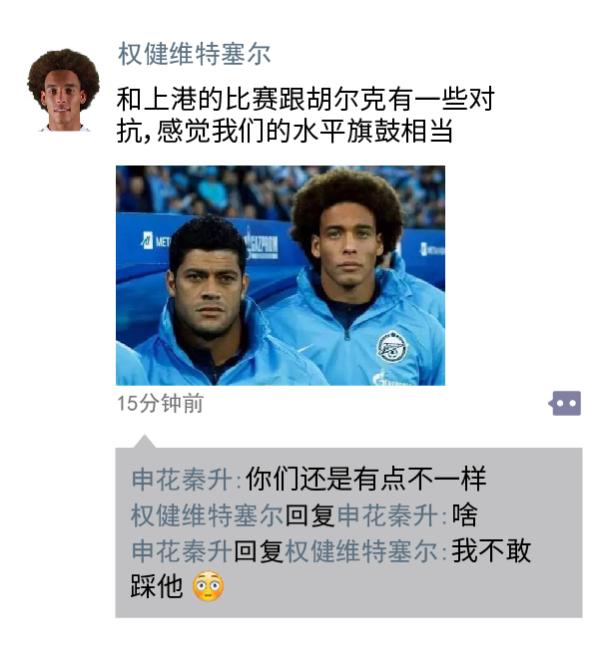 中超朋友圈｜秦升，你敢踩胡尔克吗