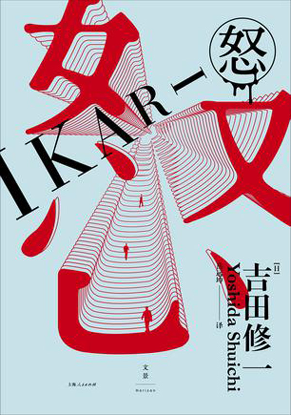 睡不着丨《怒》：爱与信任之间隔着善疑的人心