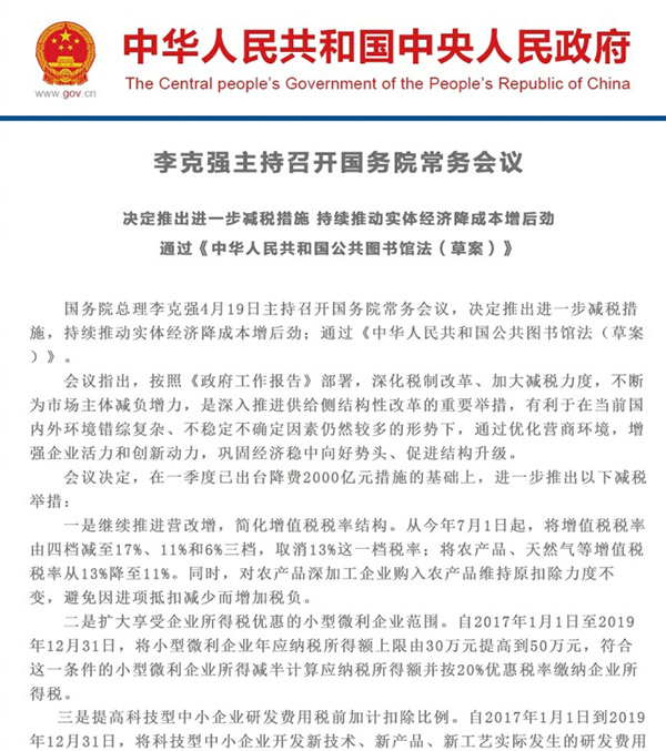 国务院：增值税税率由四档减至17%、11%与6%三档