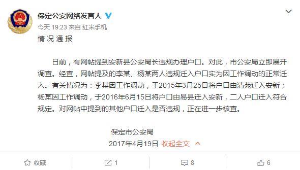 河北保定警方回应“安新公安局长涉嫌违规迁户口”：正核查